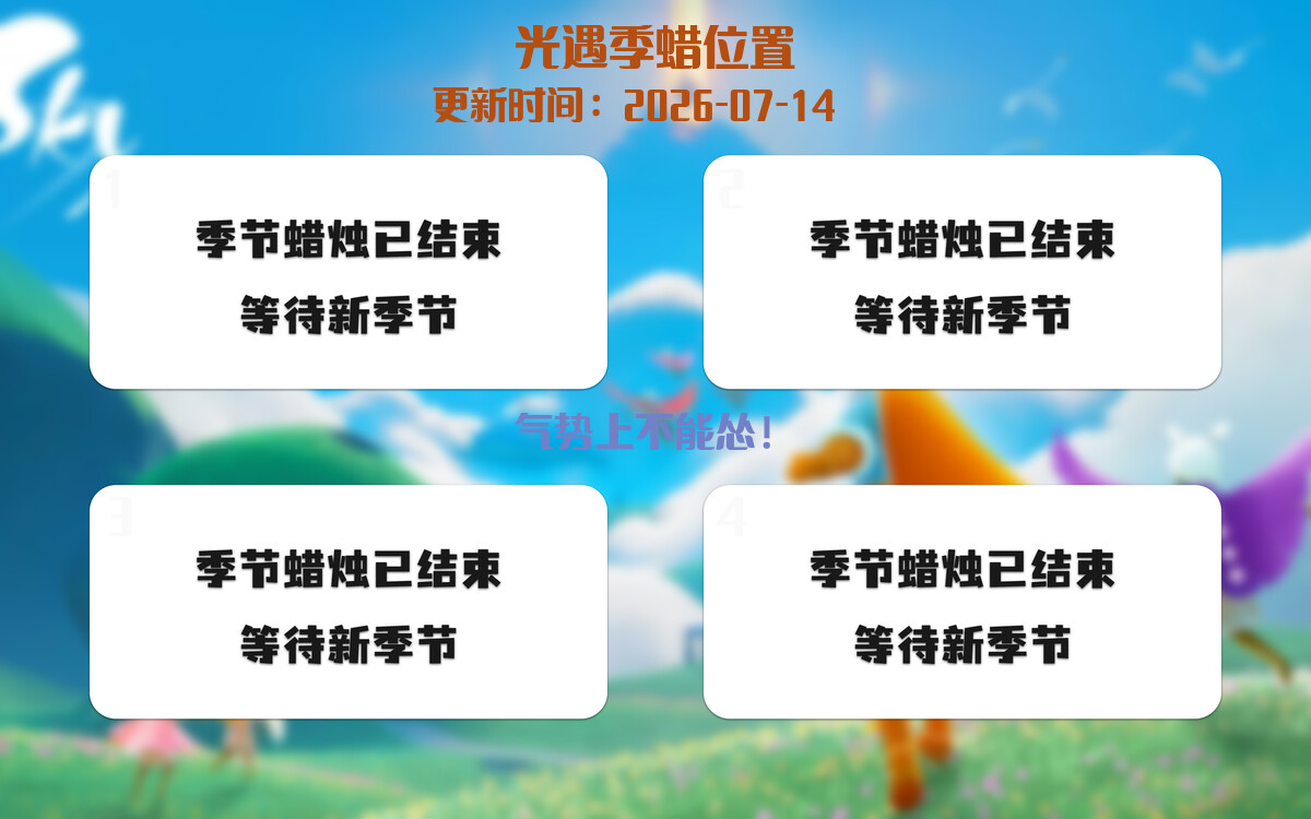 光遇2026.7.14每日任务详细位置[光遇任务]插图2