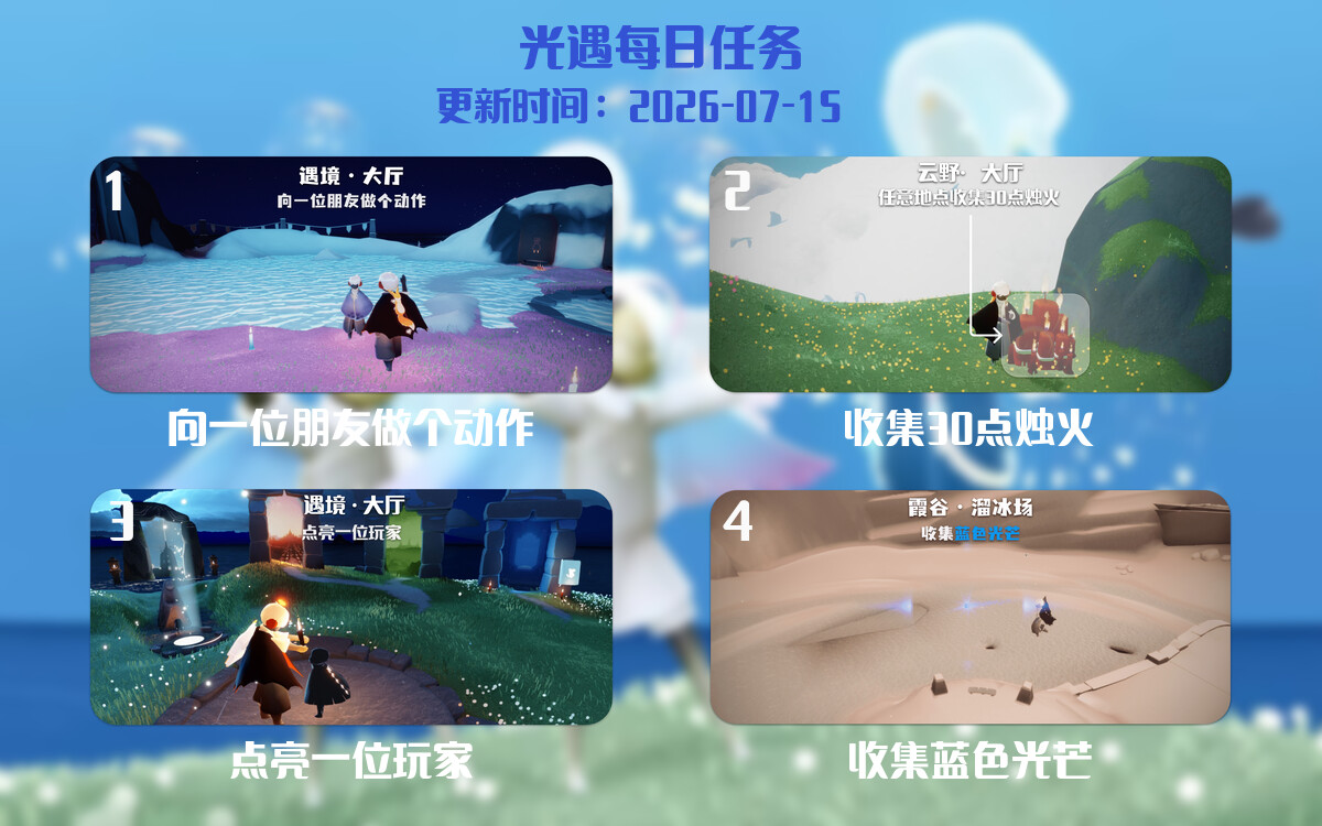 光遇2026.7.15每日任务详细位置[光遇任务]-光之子fun