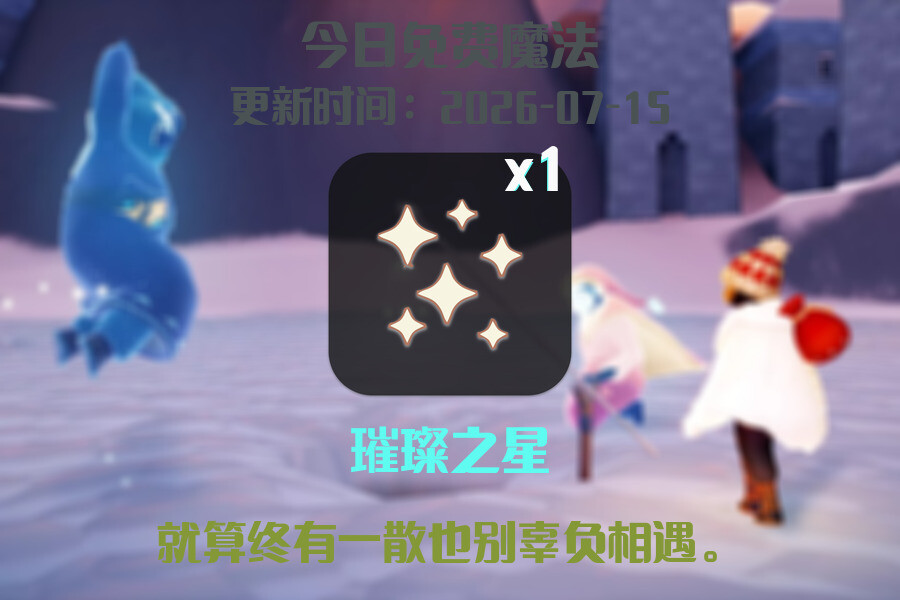 光遇2026.7.15每日任务详细位置[光遇任务]插图1