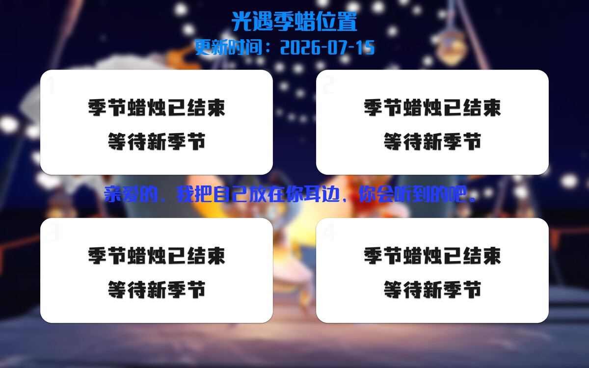 光遇2026.7.15每日任务详细位置[光遇任务]插图2