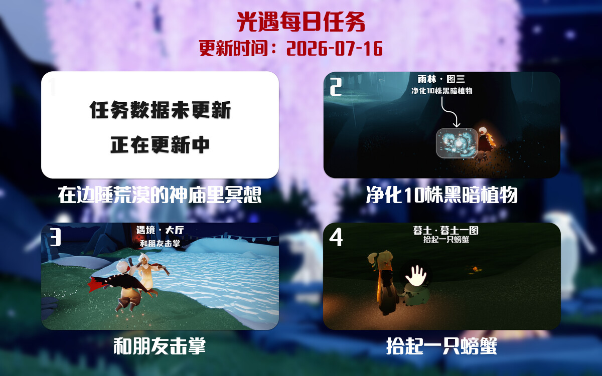 光遇2026.7.16每日任务详细位置[光遇任务]-光之子fun