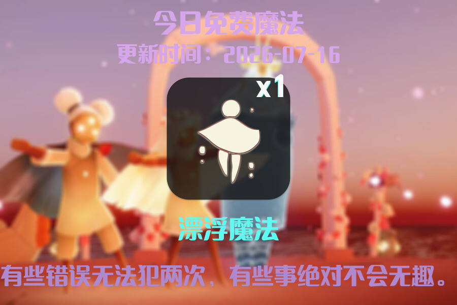 光遇2026.7.16每日任务详细位置[光遇任务]插图1
