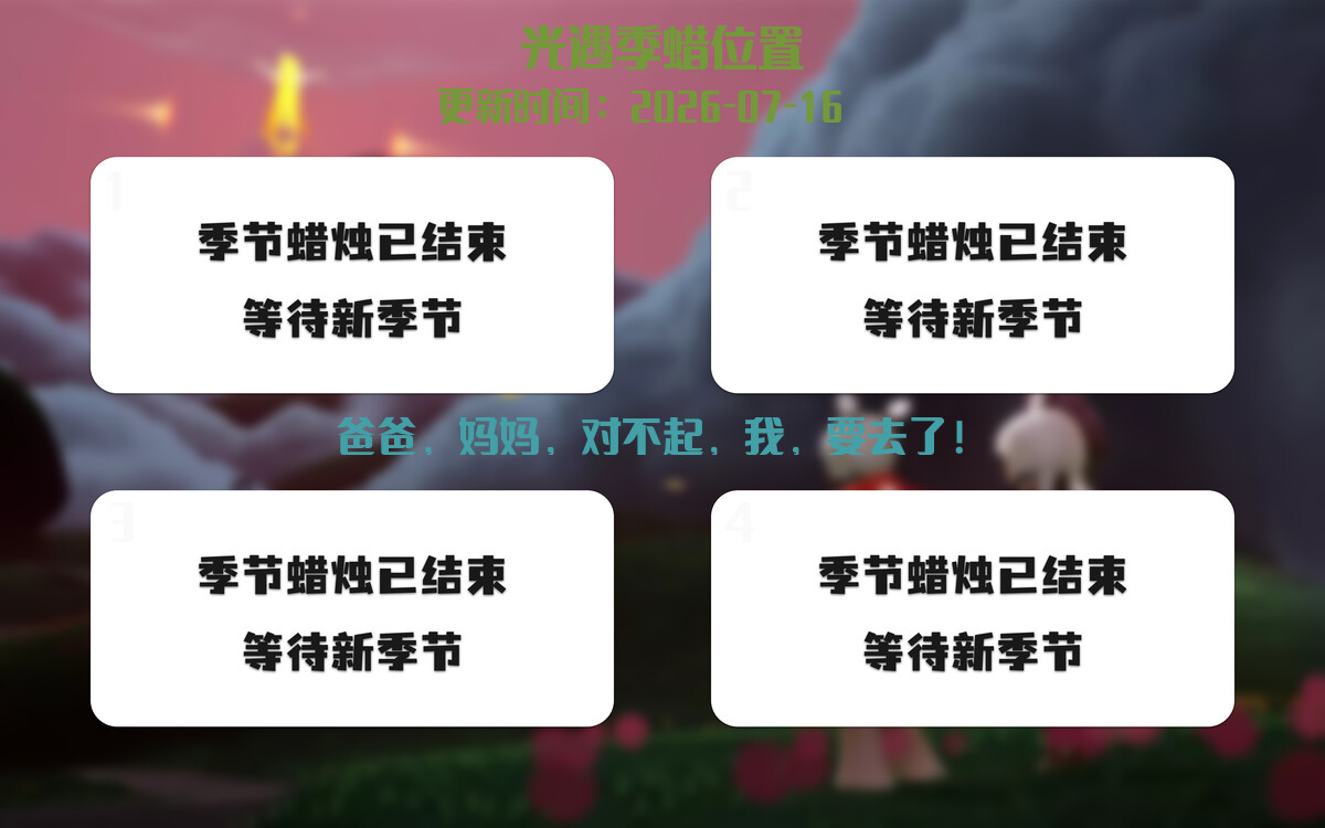 光遇2026.7.16每日任务详细位置[光遇任务]插图2