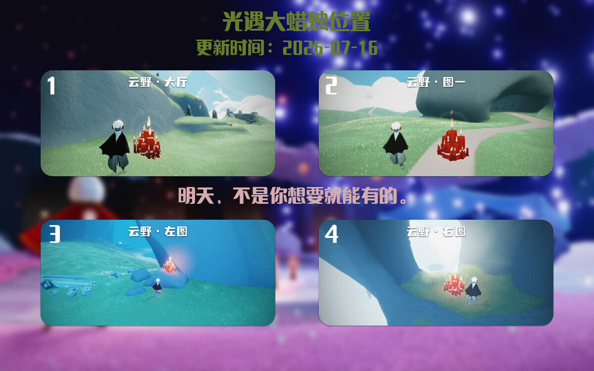 光遇2026.7.16每日任务详细位置[光遇任务]插图3