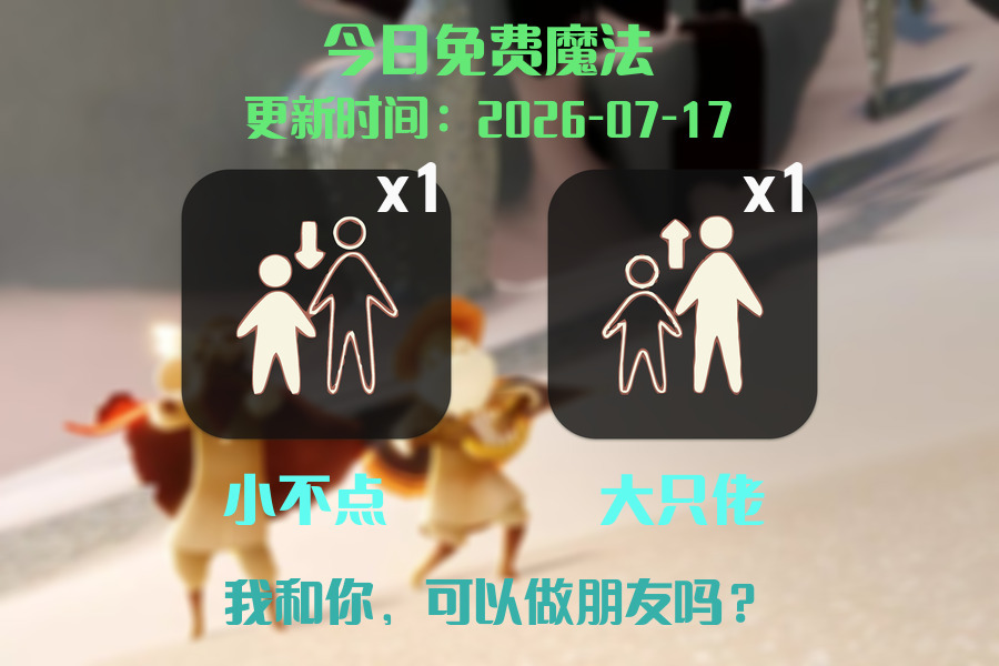 光遇2026.7.17每日任务详细位置[光遇任务]插图1
