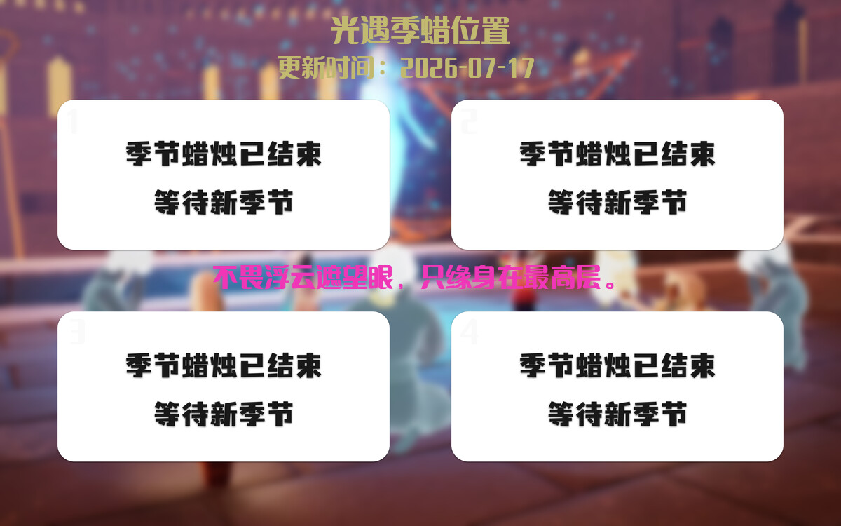 光遇2026.7.17每日任务详细位置[光遇任务]插图2