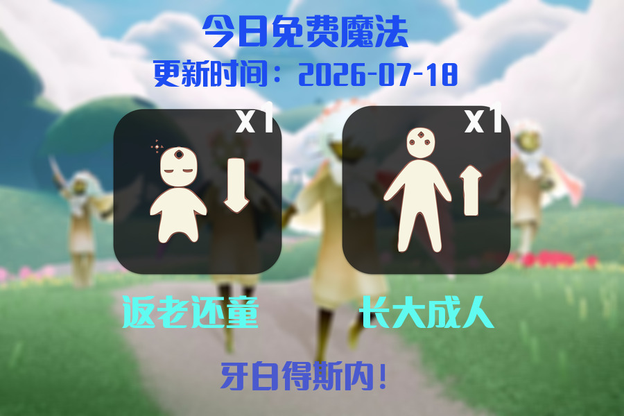 光遇2026.7.18每日任务详细位置[光遇任务]插图1