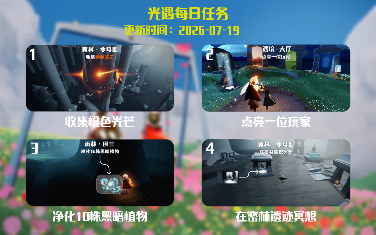 光遇2026.7.19每日任务详细位置[光遇任务]-光之子fun