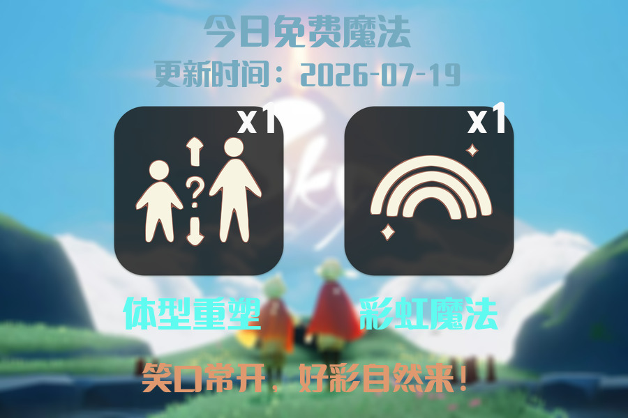 光遇2026.7.19每日任务详细位置[光遇任务]插图1