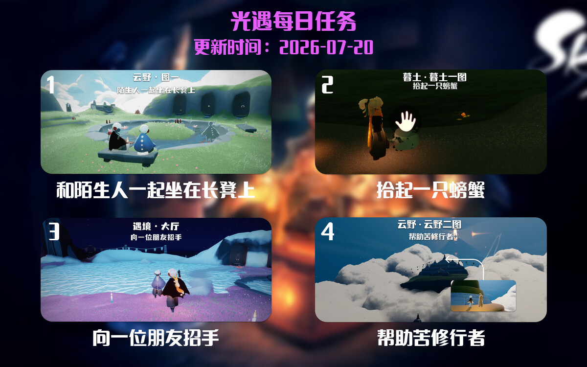 光遇2026.7.20每日任务详细位置[光遇任务]-光之子fun