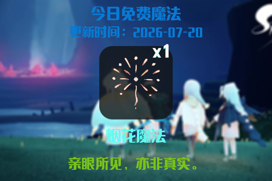 光遇2026.7.20每日任务详细位置[光遇任务]插图1