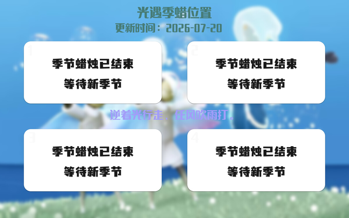 光遇2026.7.20每日任务详细位置[光遇任务]插图2