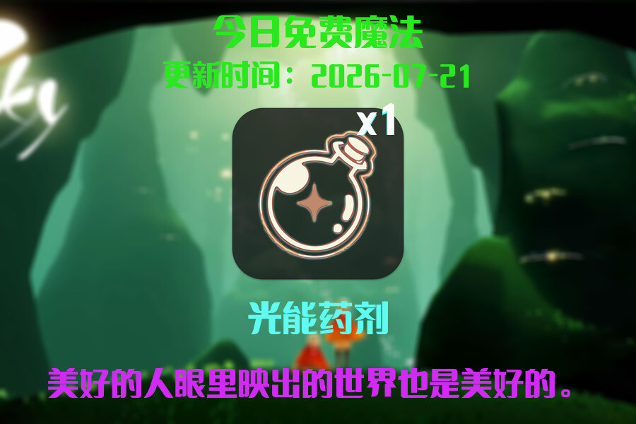 光遇2026.7.21每日任务详细位置[光遇任务]插图1