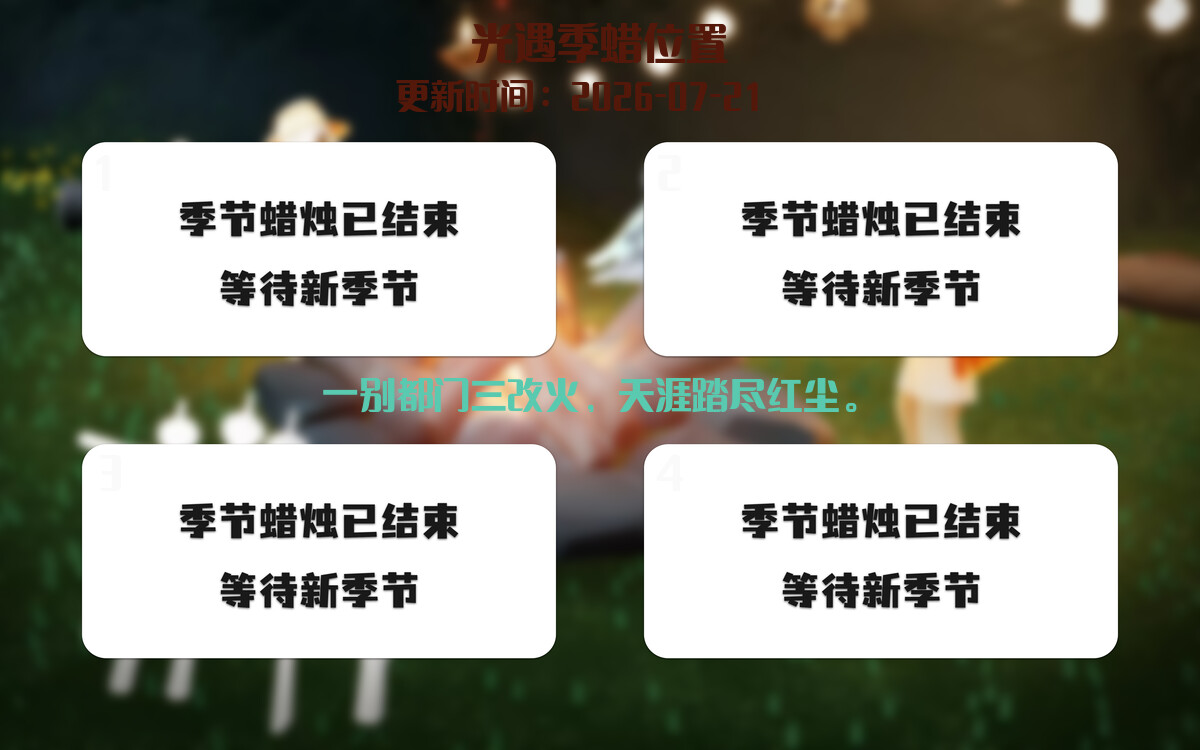 光遇2026.7.21每日任务详细位置[光遇任务]插图2
