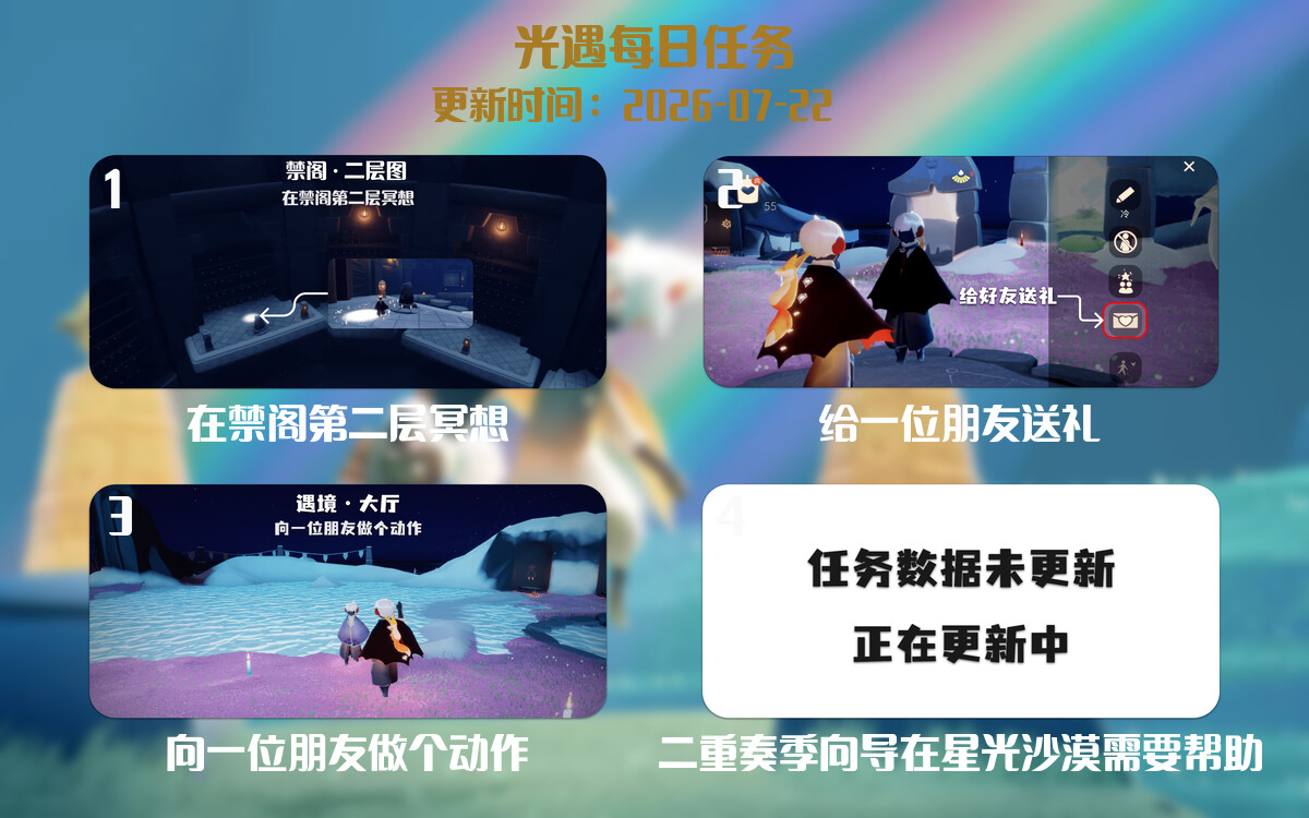 光遇2026.7.22每日任务详细位置[光遇任务]-光之子fun