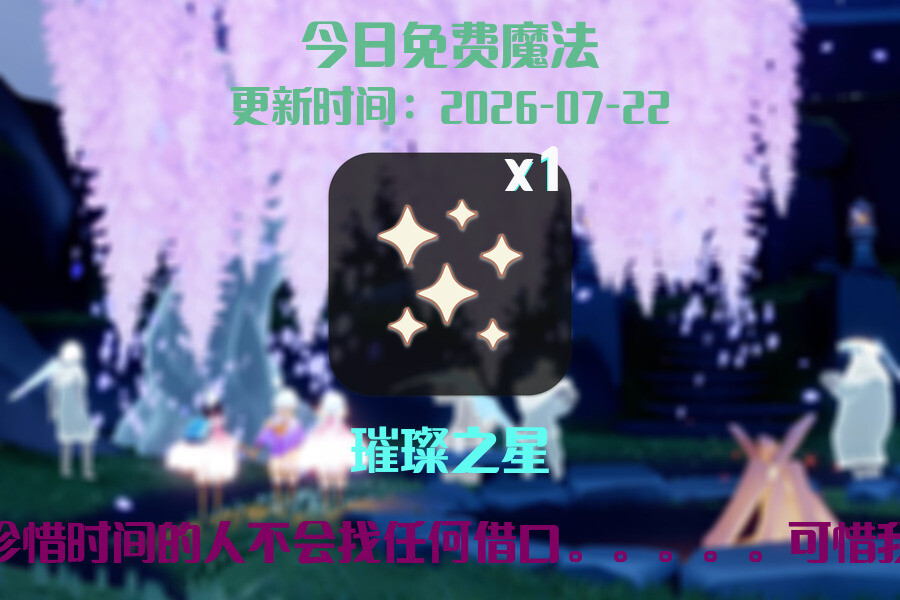 光遇2026.7.22每日任务详细位置[光遇任务]插图1