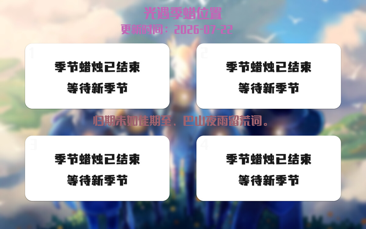 光遇2026.7.22每日任务详细位置[光遇任务]插图2