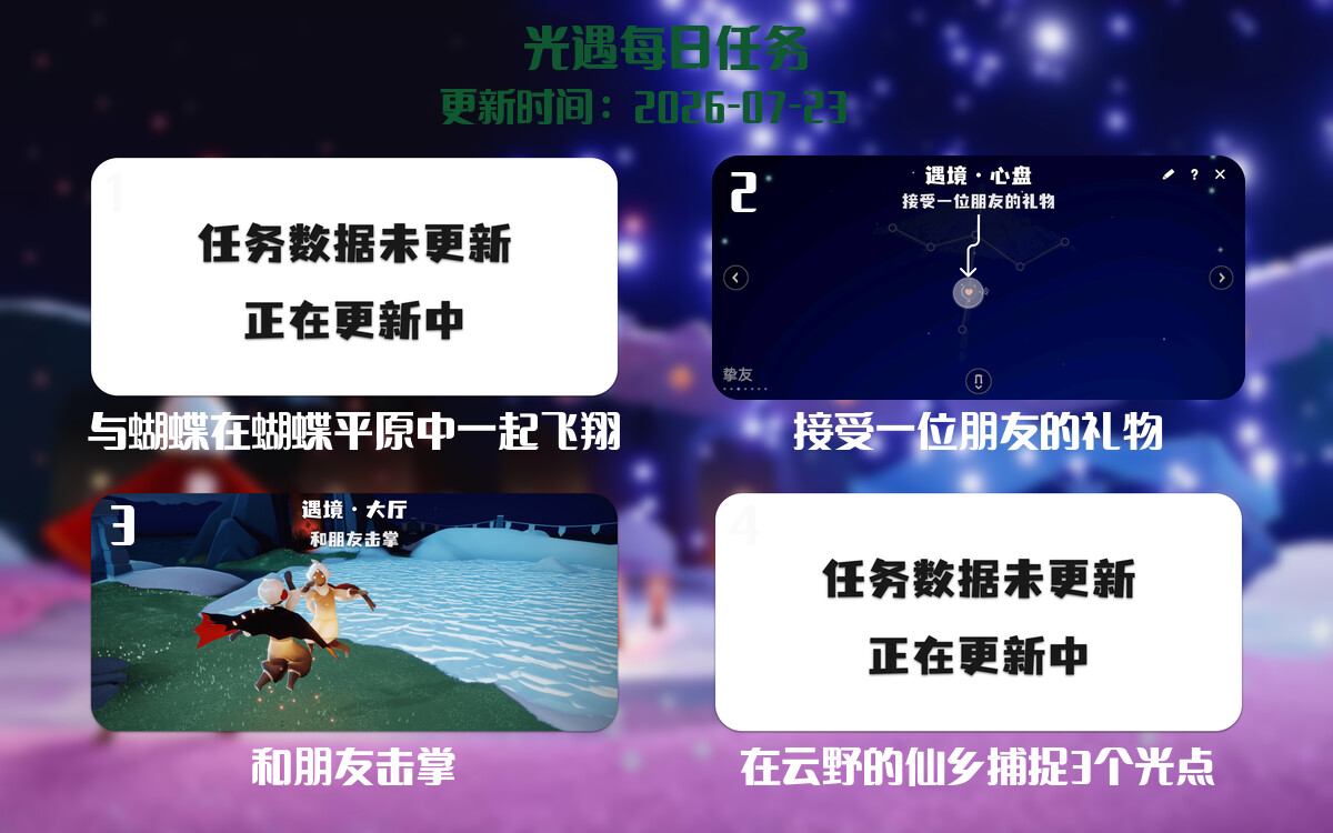 光遇2026.7.23每日任务详细位置[光遇任务]-光之子fun