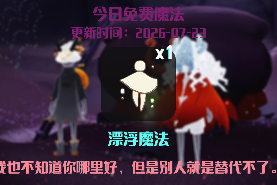 光遇2026.7.23每日任务详细位置[光遇任务]插图1