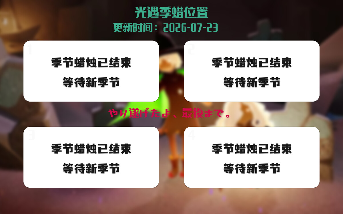 光遇2026.7.23每日任务详细位置[光遇任务]插图2