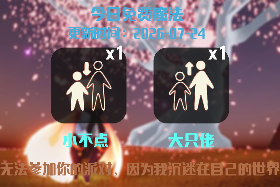 光遇2026.7.24每日任务详细位置[光遇任务]插图1
