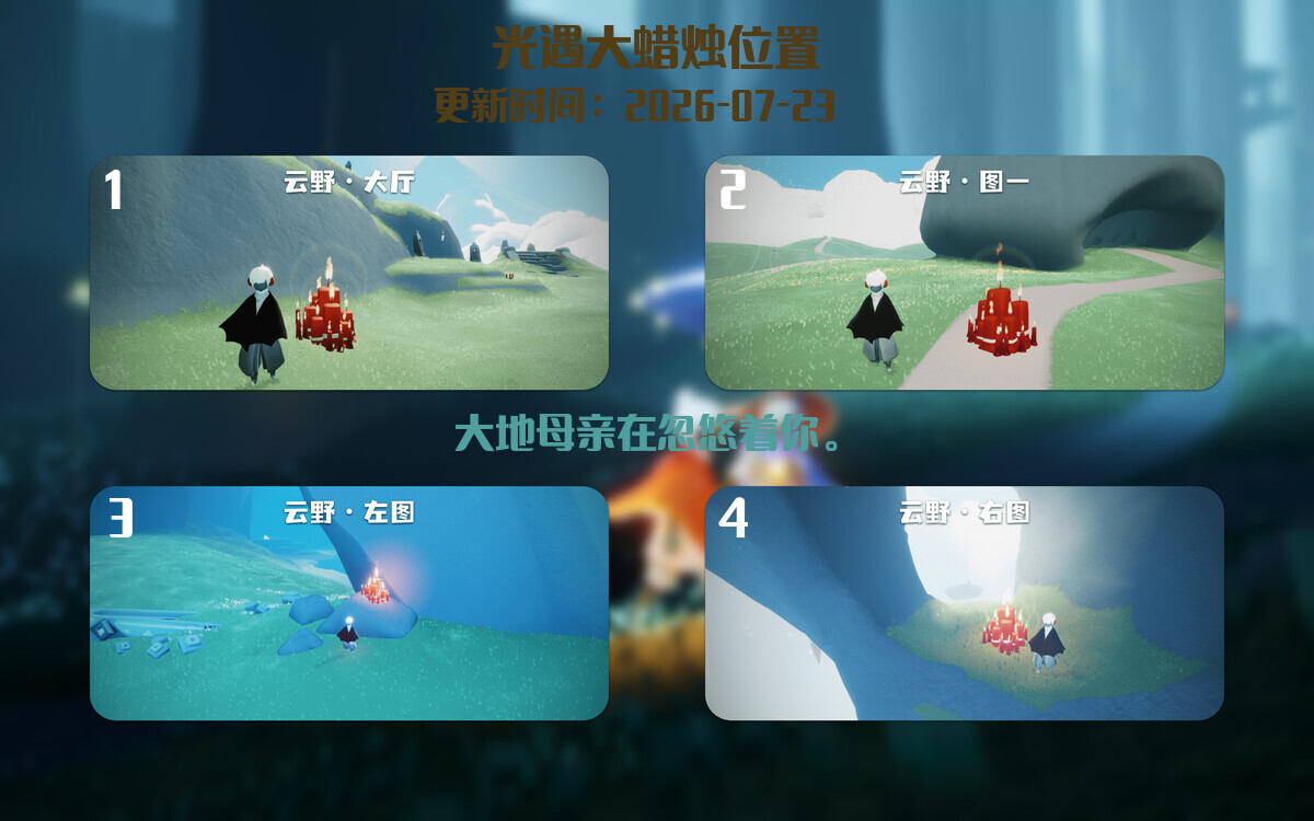 光遇2026.7.24每日任务详细位置[光遇任务]插图3