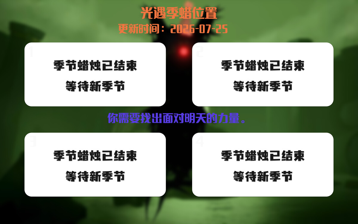 光遇2026.7.25每日任务详细位置[光遇任务]插图2