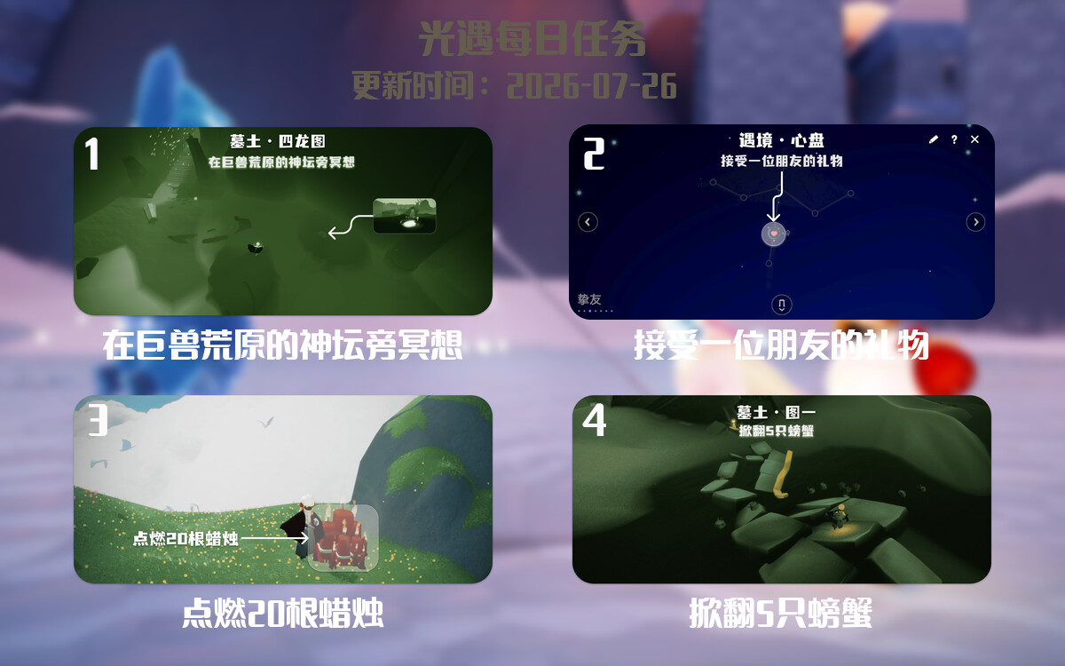 光遇2026.7.26每日任务详细位置[光遇任务]-光之子fun