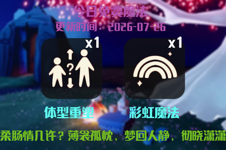 光遇2026.7.26每日任务详细位置[光遇任务]插图1