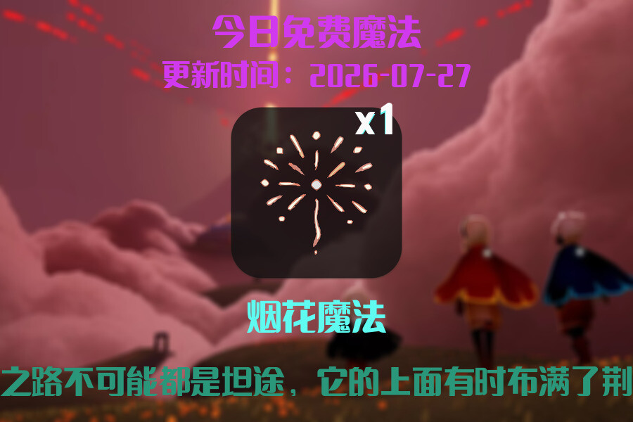 光遇2026.7.27每日任务详细位置[光遇任务]插图1