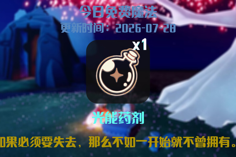 光遇2026.7.28每日任务详细位置[光遇任务]插图1