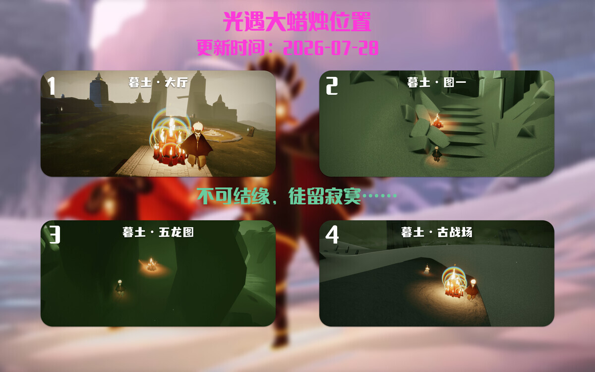 光遇2026.7.28每日任务详细位置[光遇任务]插图3