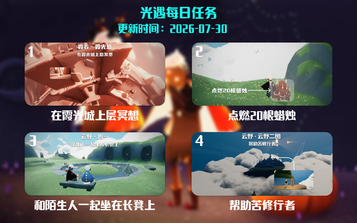 光遇2026.7.30每日任务详细位置[光遇任务]-光之子fun