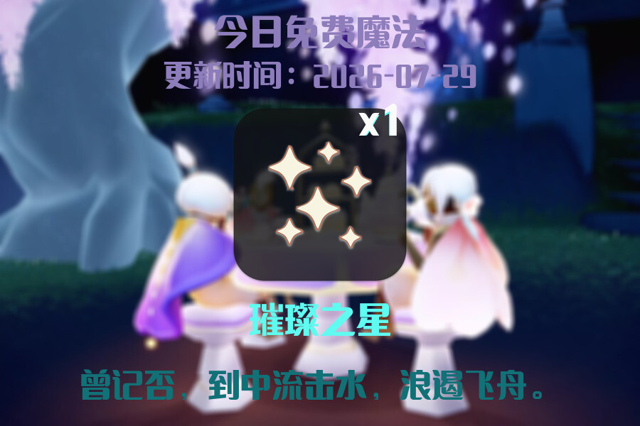 光遇2026.7.30每日任务详细位置[光遇任务]插图1