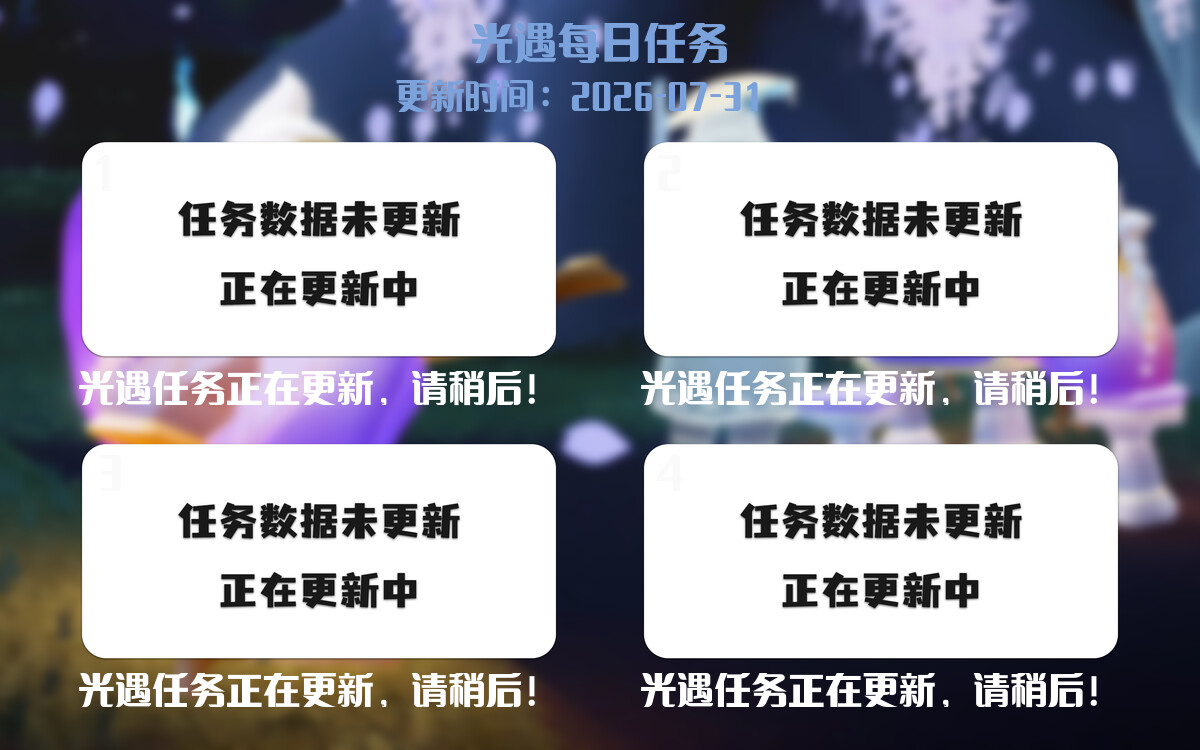 光遇2026.7.31每日任务详细位置[光遇任务]-光之子fun