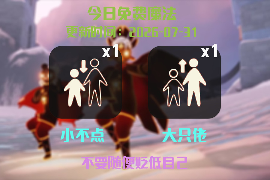 光遇2026.7.31每日任务详细位置[光遇任务]插图1