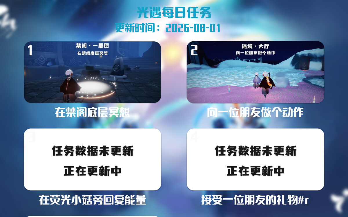 光遇2026.8.1每日任务详细位置[光遇任务]-光之子fun