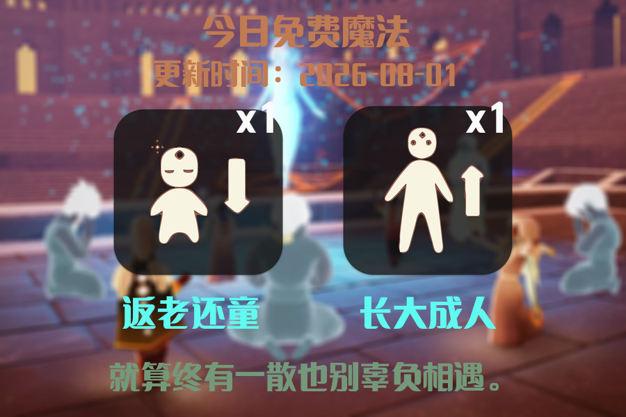 光遇2026.8.1每日任务详细位置[光遇任务]插图1