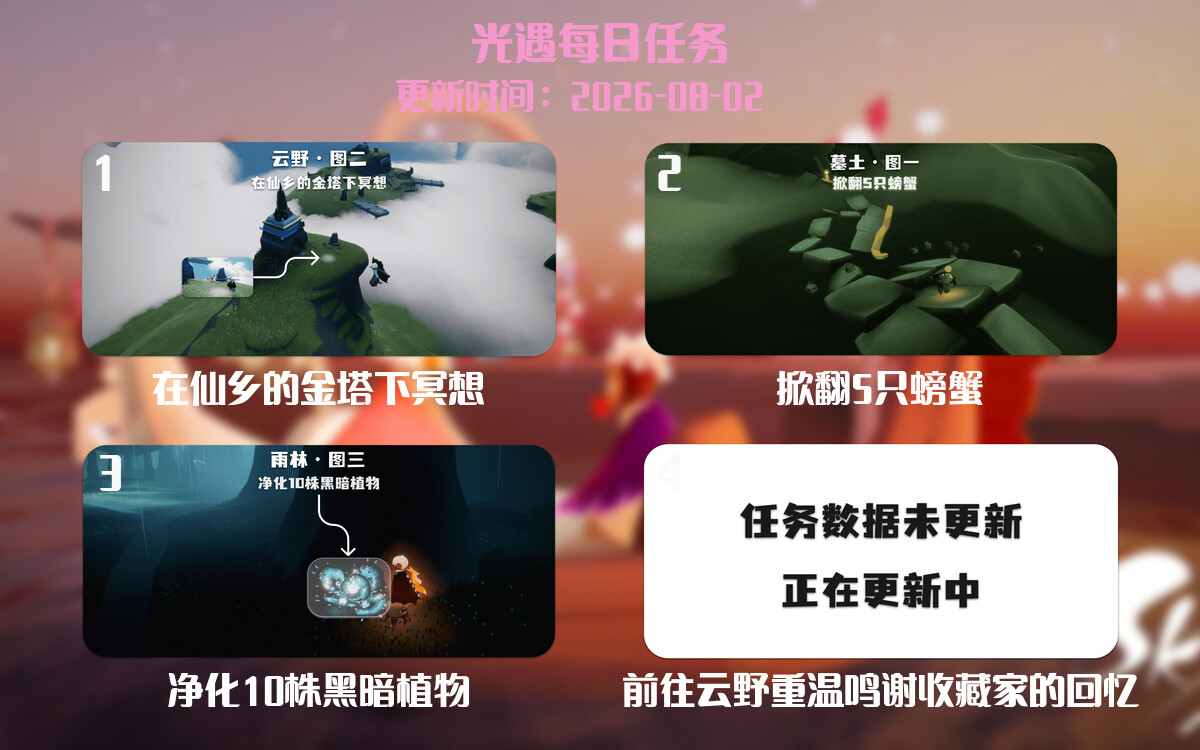 光遇2026.8.2每日任务详细位置[光遇任务]-光之子fun