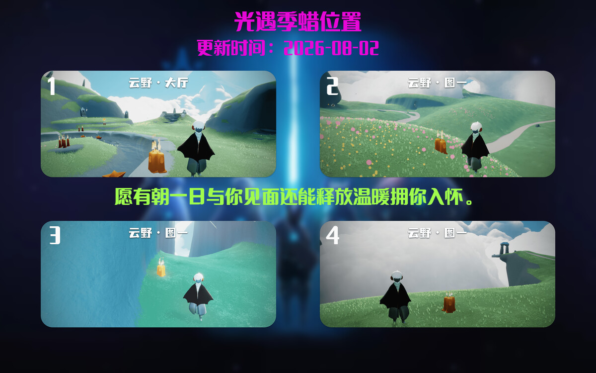 光遇2026.8.2每日任务详细位置[光遇任务]插图2