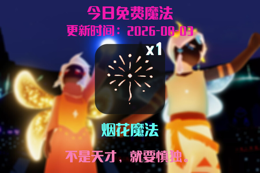 光遇2026.8.3每日任务详细位置[光遇任务]插图1