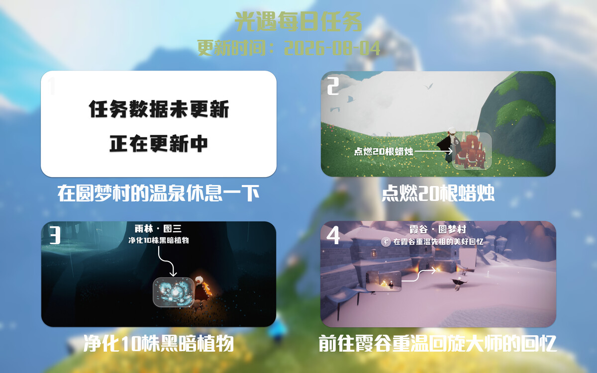 光遇2026.8.4每日任务详细位置[光遇任务]-光之子fun