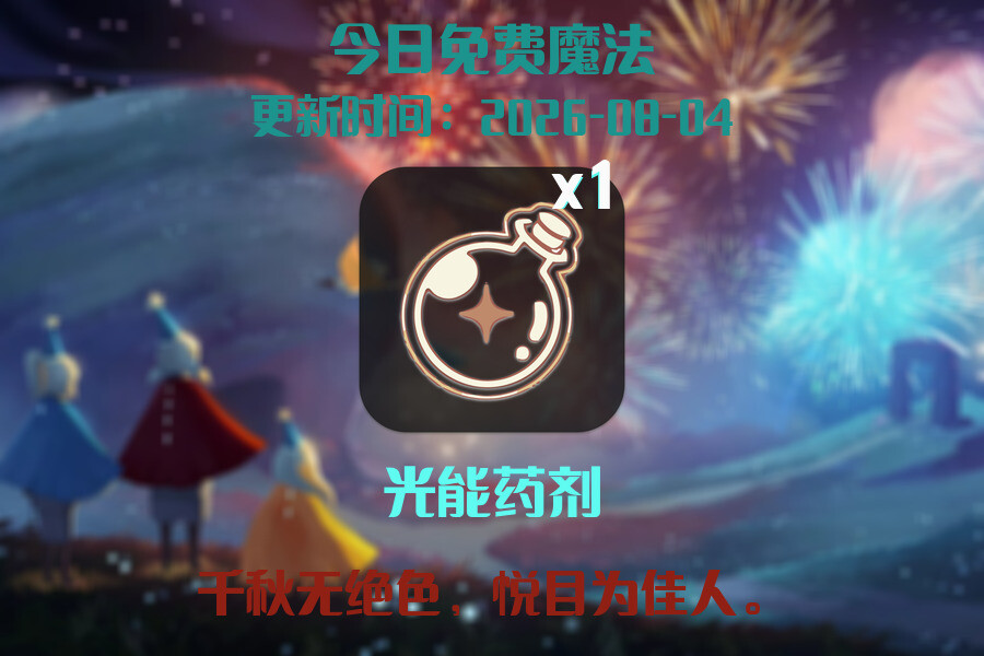 光遇2026.8.4每日任务详细位置[光遇任务]插图1