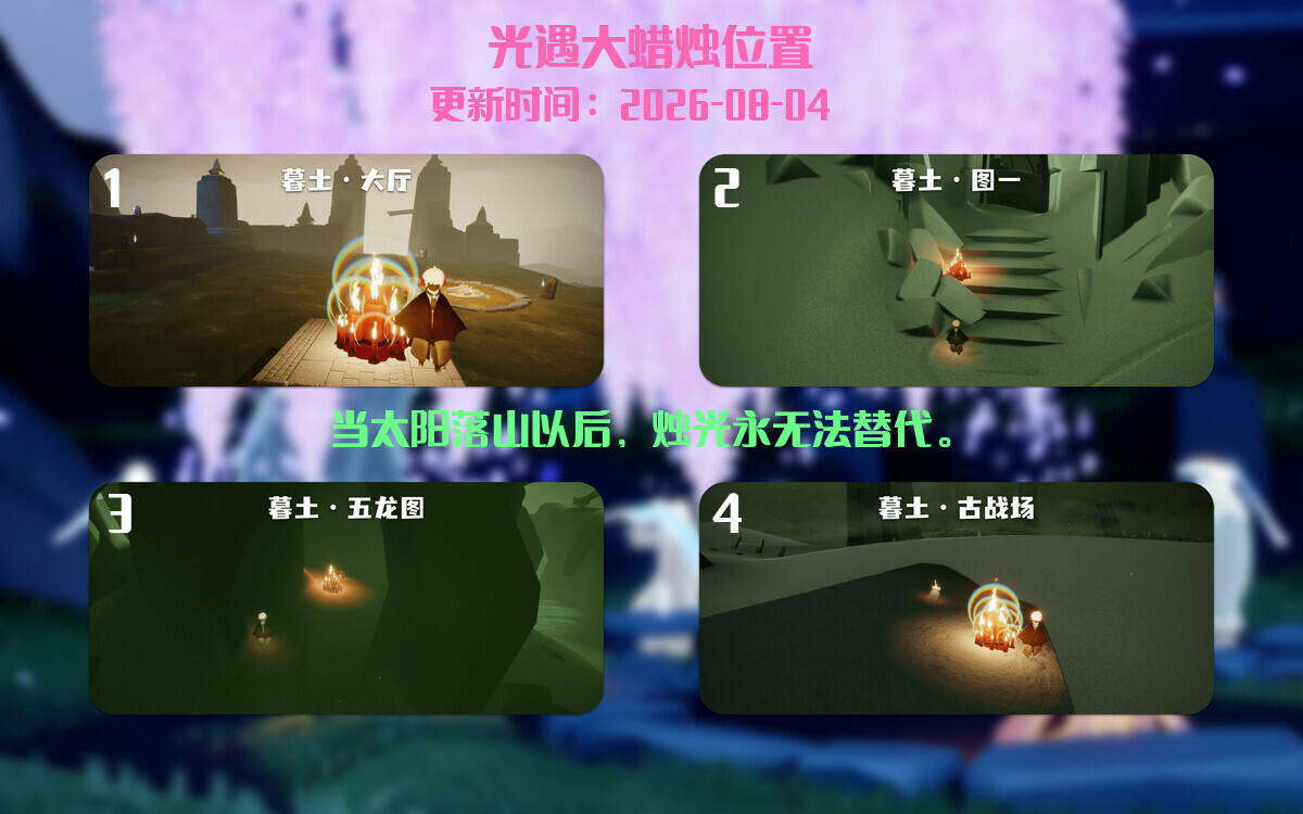 光遇2026.8.4每日任务详细位置[光遇任务]插图3