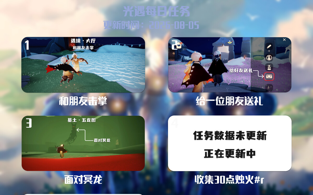 光遇2026.8.5每日任务详细位置[光遇任务]-光之子fun