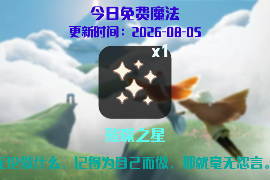 光遇2026.8.5每日任务详细位置[光遇任务]插图1