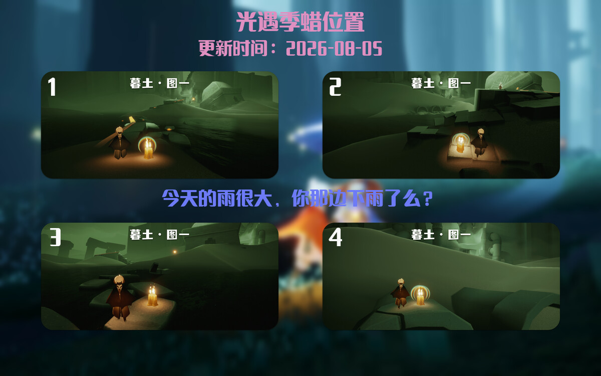 光遇2026.8.5每日任务详细位置[光遇任务]插图2