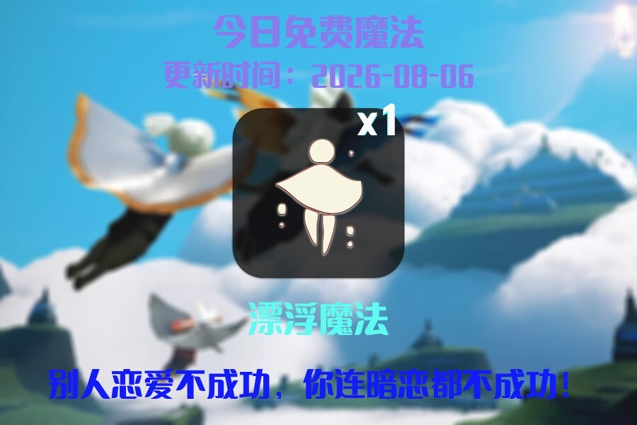 光遇2026.8.6每日任务详细位置[光遇任务]插图1