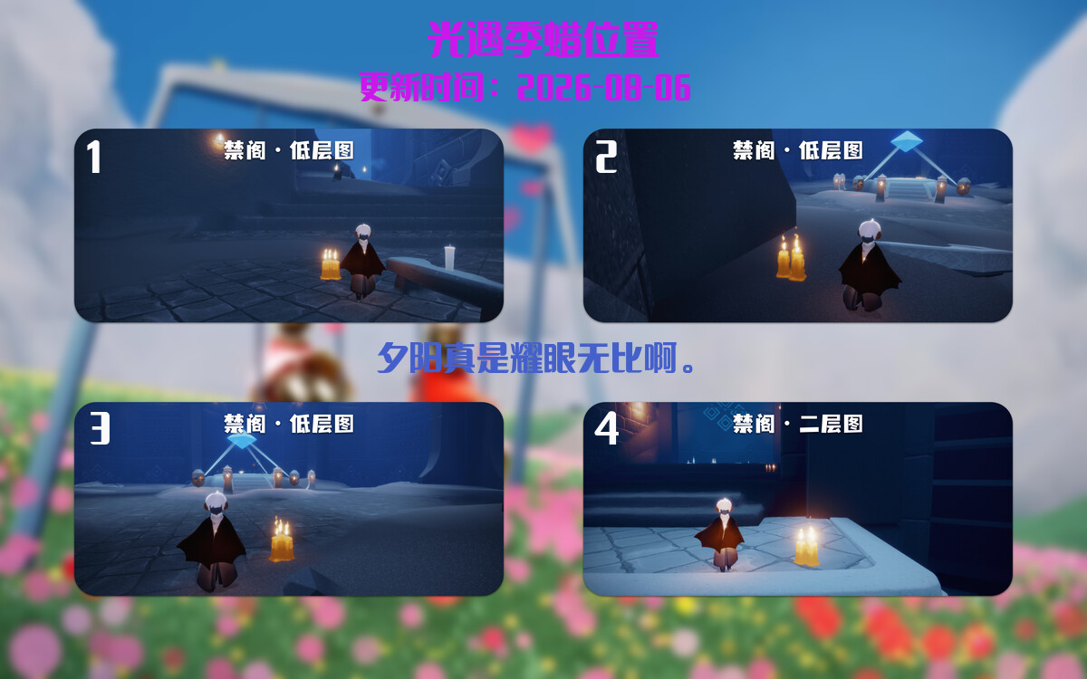 光遇2026.8.6每日任务详细位置[光遇任务]插图2
