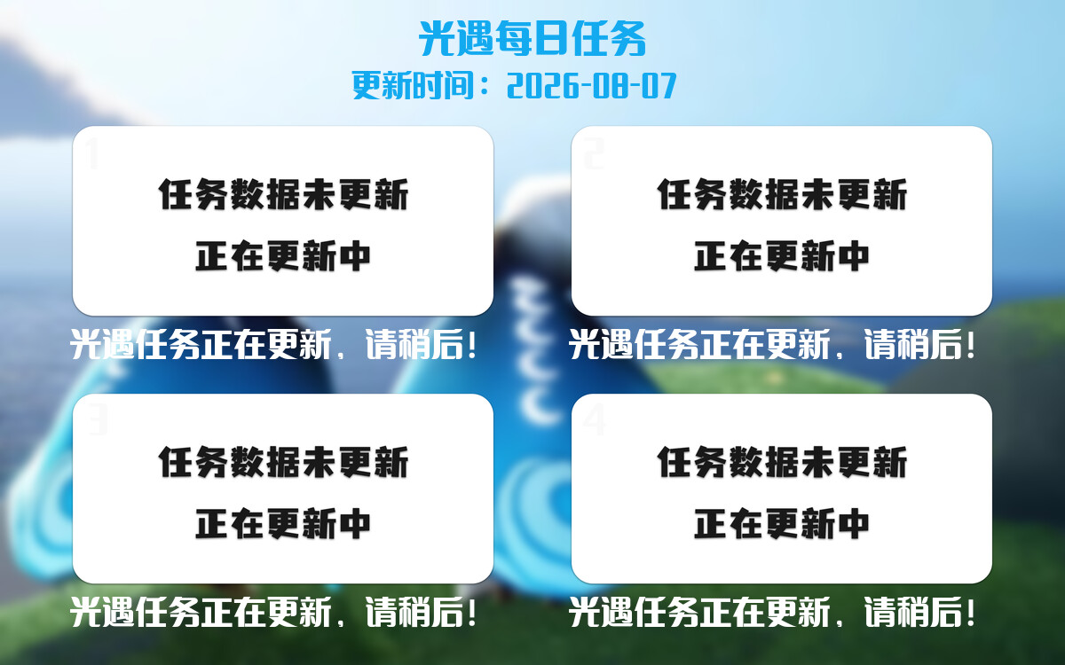光遇2026.8.7每日任务详细位置[光遇任务]-光之子fun